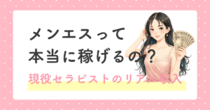 メンズエステの収入イメージ 現役セラピストの月収例