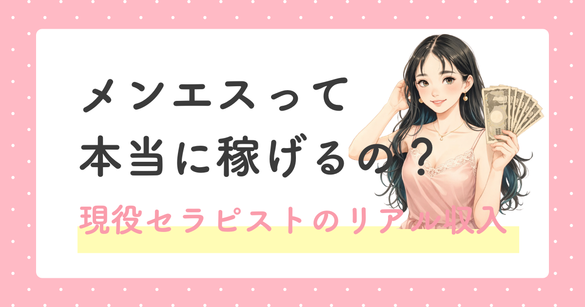 メンズエステの収入イメージ 現役セラピストの月収例